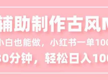 小白也能做！AI辅助制作古风MV，小红薯一单100，每天30分钟轻松日入1000+