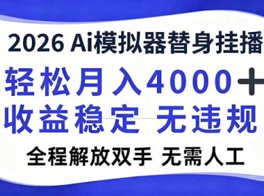 2026Ai模拟器直播，轻松月入4000+，解放双手 无需人工！