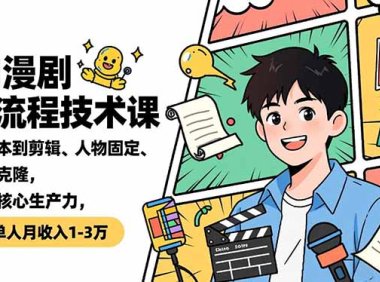 AI漫剧全流程技术课，从剧本到剪辑、人物固定、声音克隆，掌握核心生产力，单人月收入1-3万