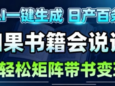 AI带书视频一键生成！30S一条素材，做账号就像呼吸一样简单，矩阵做月入1W+