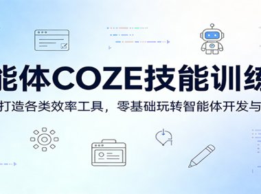 智能体COZE技能训练营:实战打造各类效率工具,零基础玩转智能体开发与应用