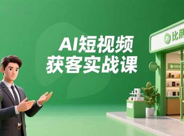 AI短视频获客实战课，数字人创作、实体行业应用、精准引流，30天获取客源月入6万+