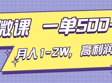 AI视频微课，一单500+，月入1-2W，高利润风口，告别换项目！