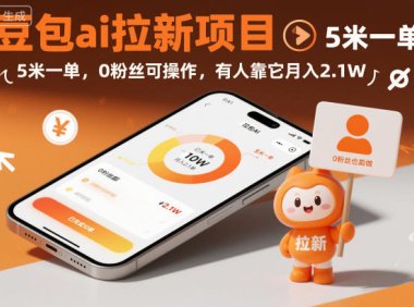 豆包ai拉新项目，5米一单，0粉丝可操作，有人靠它月入2.1W