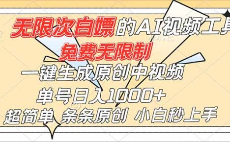 超强大的AI工具，免费无限制，一键生成原创中视频，单号日入1000+，小白秒上手