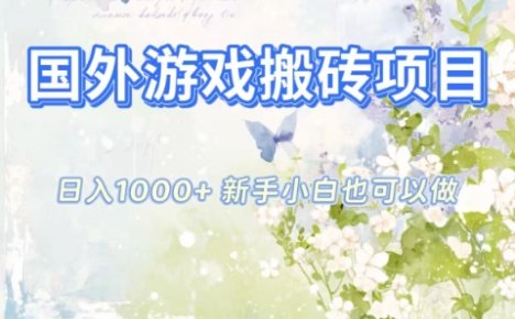 国外游戏搬砖项目，日入1k+，全自动解放双手，新手小白也可做【揭秘】