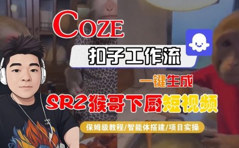 Coze扣子智能体工作流一键生成“SORA2猴哥下厨“短视频，全流程保姆级教学