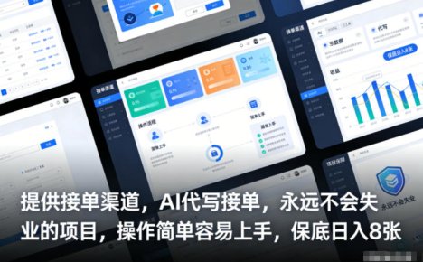 提供接单渠道，AI代写接单，永远不会失业的项目，操作简单容易上手，保底日入8张【揭秘】