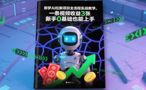 即梦AI拉新项目全流程实战教学，一条视频收益3张，新手0基础也能上手