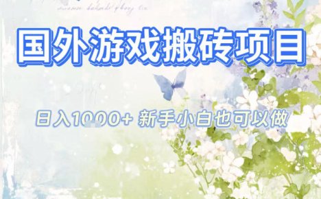 国外游戏全自动搬砖项目,日入10张,新手小白也可做,项目红利期,先搞先吃肉【揭秘】