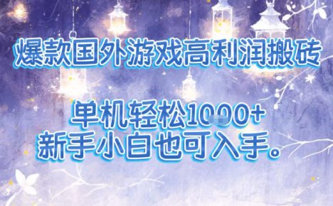 爆款国外游戏高利润搬砖项目，单机轻松1k+，新手小白也可入手【揭秘】