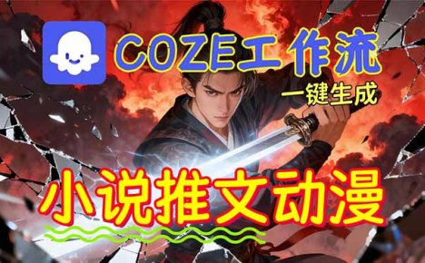 靠Coze工作流躺赚矩阵收益！0基础也能用AI批量一键自动生成小说推文漫画视频！