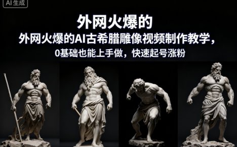外网火爆的AI古希腊雕像视频制作教学，0基础也能上手做，快速起号涨粉