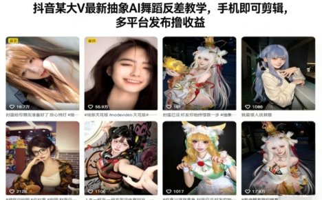 抖音某大V最新抽象AI舞蹈反差教学，手机即可剪辑，多平台发布撸收益