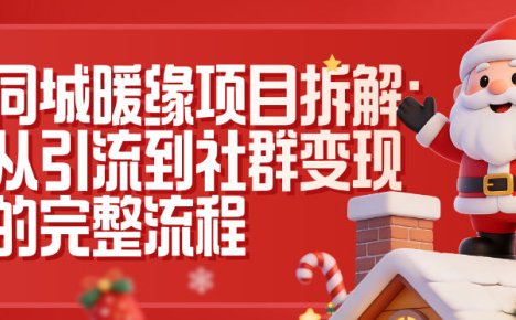 同城暖缘项目拆解：从引流到社群变现的完整流程
