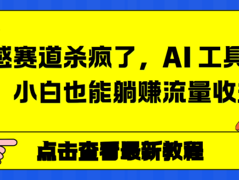 情感赛道杀疯了，AI 工具加持，小白也能躺赚流量收益