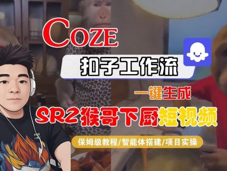 Coze扣子智能体工作流一键生成“SORA2猴哥下厨“短视频，全流程保姆级教学