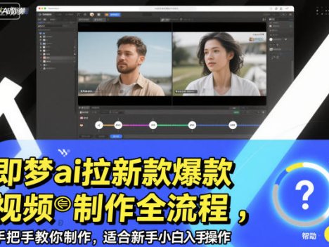 即梦ai拉新爆款视频制作全流程，手把手教你制作，适合新手小白入手操作