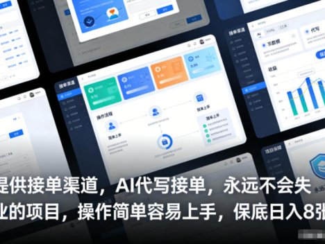 提供接单渠道，AI代写接单，永远不会失业的项目，操作简单容易上手，保底日入8张【揭秘】