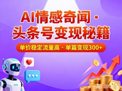 头条号做AI情感奇闻内容，单价稳定流量高，一篇变现3张