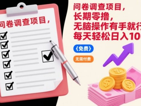 问卷调查项目，长期零撸，无脑操作有手就行，每天轻松日入100+【揭秘】