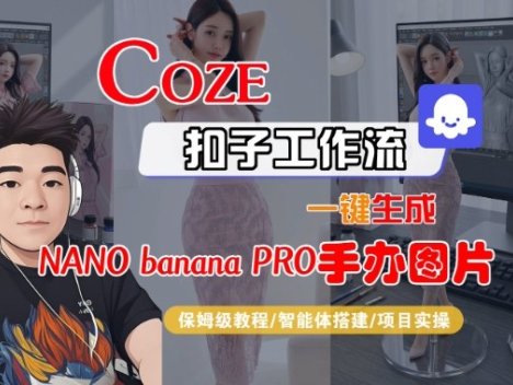 Coze扣子智能体工作流一键生成“nano_banana2-手办图片”，全流程保姆级教学