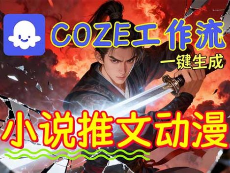 靠Coze工作流躺赚矩阵收益！0基础也能用AI批量一键自动生成小说推文漫画视频！