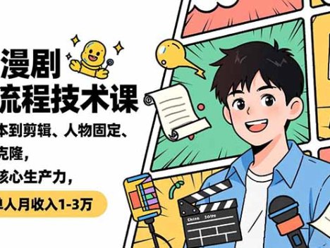 AI漫剧全流程技术课，从剧本到剪辑、人物固定、声音克隆，掌握核心生产力，单人月收入1-3万