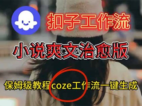 扣子工作流，小说爽文治愈版视频一键生成工作流搭建教程