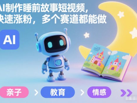 AI制作睡前故事短视频，快速涨粉，多个赛道都能做