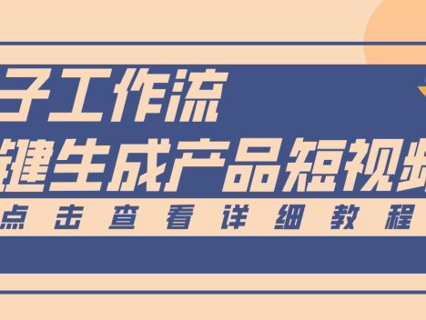 Coze工作流5分钟一键生成【电商产品短视频】，零门槛轻松做原创，月入万元