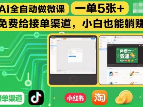 AI全自动做微课，一单5张+，免费给接单渠道，小白也能躺賺