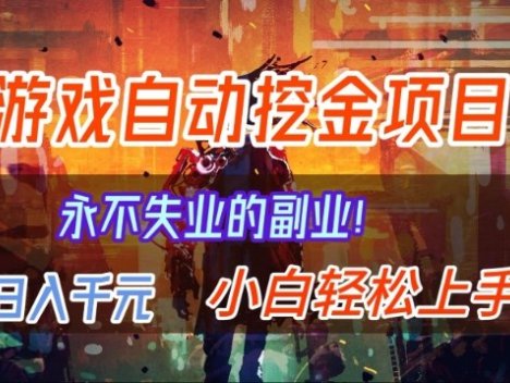 【劲爆】稳定两年的游戏自动挖金项目，日入1k，当天上手就见收益，永不失业的副业【揭秘】