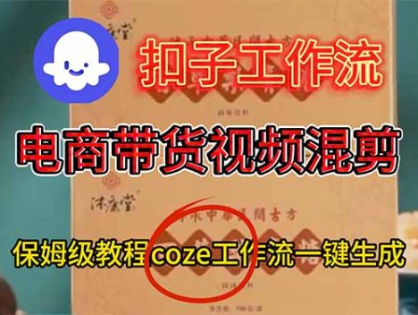电商带货视频一键混剪，保姆级都系COZE工作流一键生成