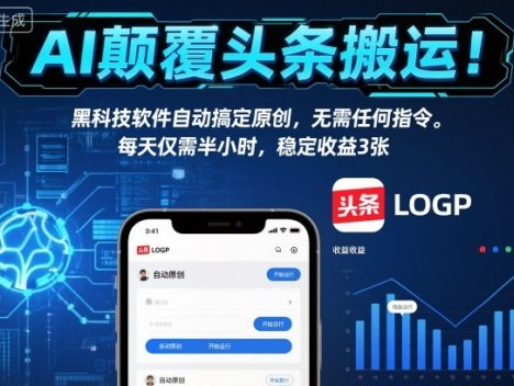 AI颠覆头条搬运！黑科技软件自动搞定原创，无需任何指令。每天仅需半小时，稳定收益3张【揭秘】