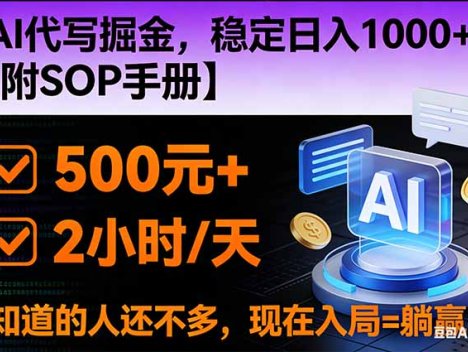 2026风口项目,AI代写掘金，稳定日入1000+，掌握核心技能【附SOP手册】