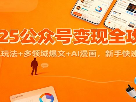 2025公众号变现全攻略：流量池玩法+多领域爆文+AI漫画，新手快速盈利