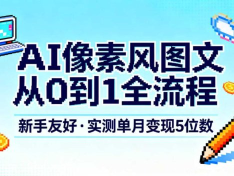 AI像素风图文从0到1全流程，新手友好，实测单月变现5位数