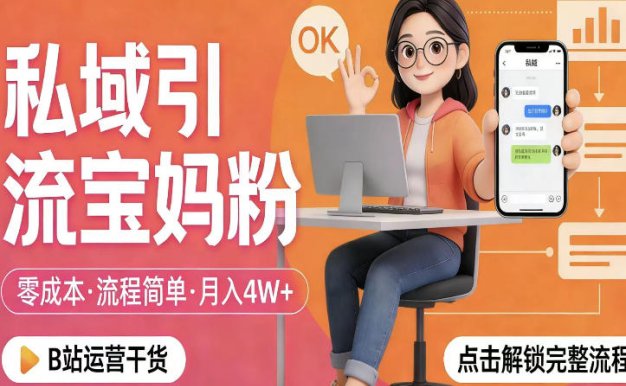 私域引流宝妈粉，零成本流程简单，手把手教你精准获客，月入1W＋