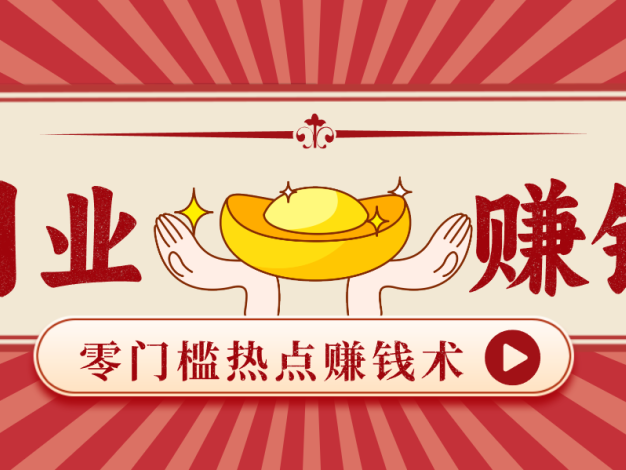 蹭热点赚钱：普通人也能月入1000+的好玩法，操作步骤超简单(附技巧)