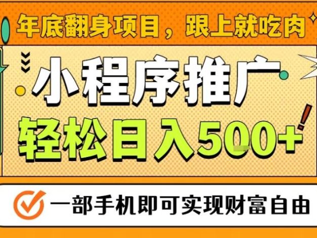 年底翻身项目，一部手机保底日入5张+，安心过个肥年，真正的风口项目【揭秘】