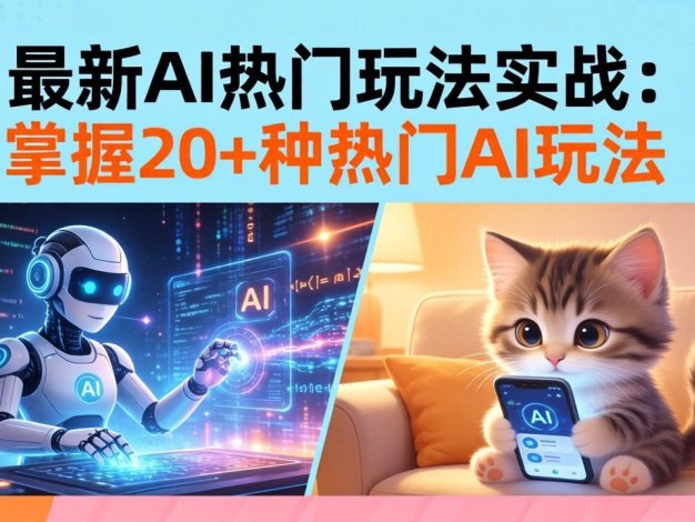20招AI热门玩法实战:影视级出塞+阐教金仙+山海经变幻/等等,解锁百万流量密码