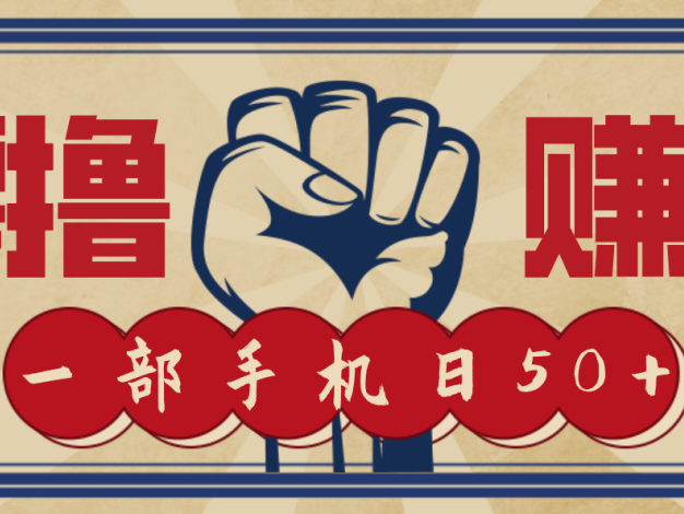 信息差搬砖赚钱，零成本零门槛，只需一部手机也能轻松日入50+