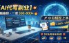 AI代写副业，电脑搬砖，一单300-800+，小白轻松上手，附免费接单渠道