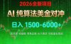 2026 全新美金对冲项目，不套平台赠金，不封号，纯算法，日入 1500-6000+