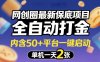 网创圈最新保底项目，全自动打金，内含50+平台一键启动，单机一天2张+【揭秘】