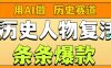 用AI做“历史人物”复活赛道，26个作品157.1w赞