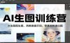 AI生图训练营：文生图图生图，高精度提示词，零基础快速出图