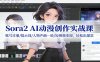 Sora2 AI动漫创作实战课：账号注册/提示词/人物声画一致/短视频变现，轻松出爆款