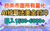 2026全网首发黑马项目，AI美金算法对冲，日入2000-6000+，稳定长效0风险，彻底告别996四工资…